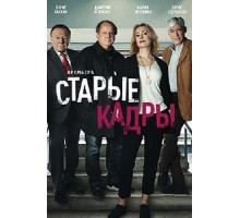 Старые кадры 1 сезон  (2019)