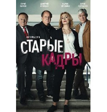 Старые кадры 1 сезон  (2019)