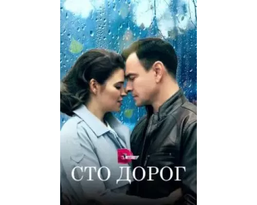 Сто дорог 1 сезон  сериал 