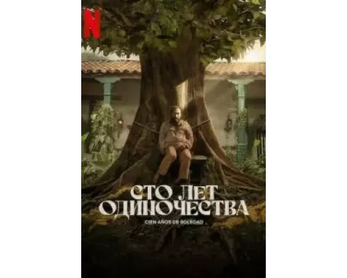 Сто лет одиночества 1 сезон   сериал 