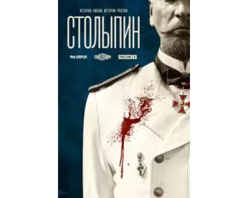 Столыпин 1 сезон   сериал 