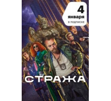 Стража 1 сезон (2020)