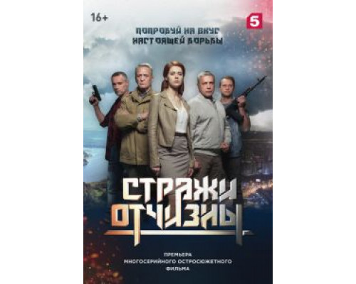 Стражи Отчизны 1-3 сезон смотреть онлайн Стражи Отчизны 1-3 сезон смотреть онлайн