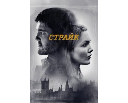 Страйк 1-6 сезон   сериал 