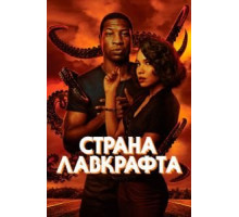 Страна Лавкрафта 1 сезон  (2020)