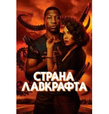 Страна Лавкрафта 1 сезон  (2020)
