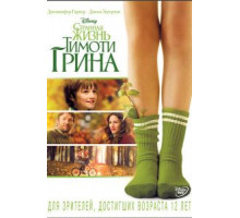 Странная жизнь Тимоти Грина (2012)