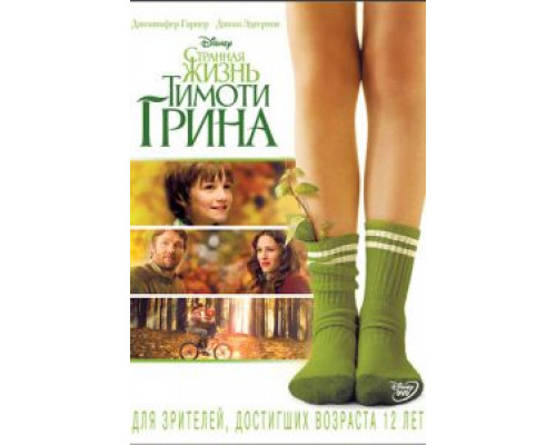 Странная жизнь Тимоти Грина смотреть онлайн Странная жизнь Тимоти Грина смотреть онлайн