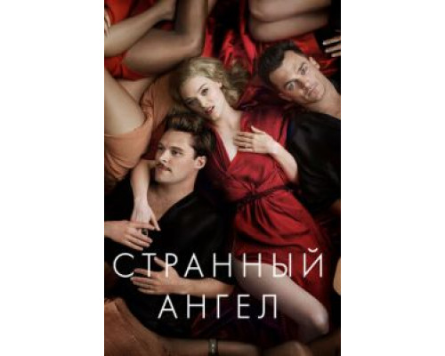 Странный ангел 1-2 сезон   сериал 