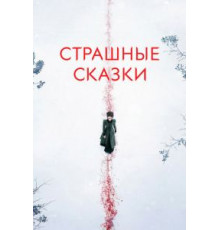 Страшные сказки 1-3 сезон  (2014)