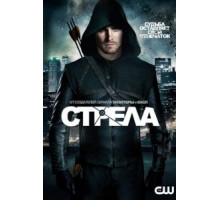 Стрела 1-8 сезон  (2012)