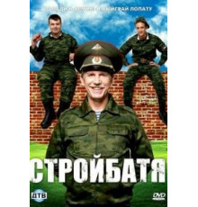 Стройбатя 1 сезон (2010)