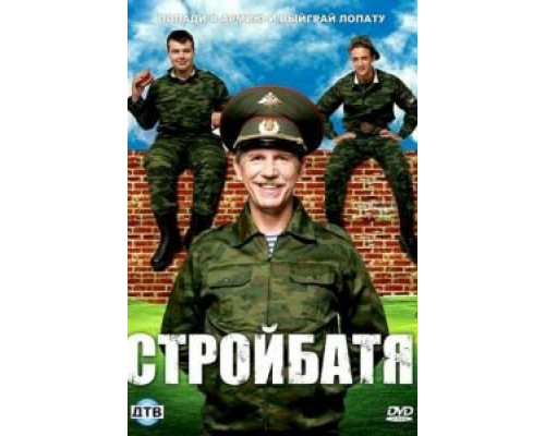 Стройбатя 1 сезон смотреть онлайн Стройбатя 1 сезон смотреть онлайн