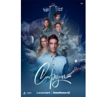 Струны 1-2 сезон  (2021)