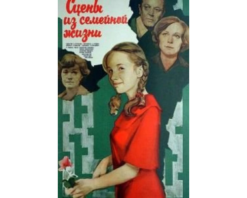 Сцены из семейной жизни смотреть онлайн Сцены из семейной жизни смотреть онлайн