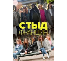 Стыд Франция 1-7 сезон  (2018)