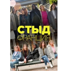 Стыд Франция 1-7 сезон  (2018)