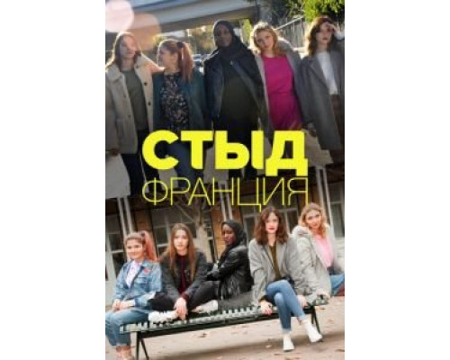 Стыд Франция 1-7 сезон смотреть онлайн Стыд Франция 1-7 сезон смотреть онлайн