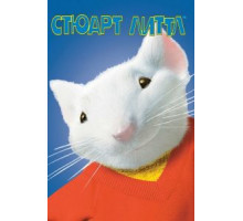 Стюарт Литтл (1999)