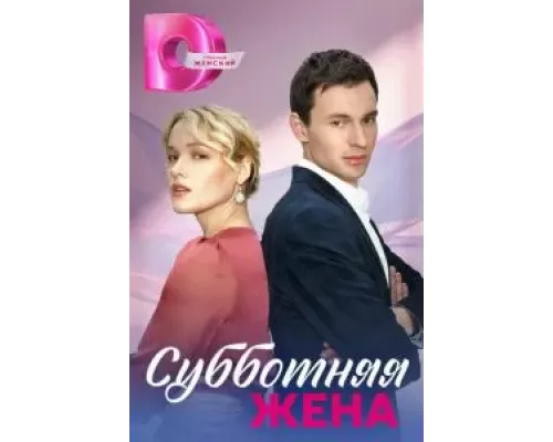 Субботняя жена 1 сезон  сериал 