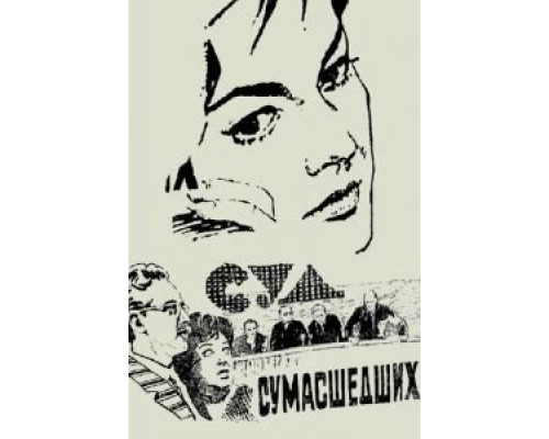 Суд сумасшедших смотреть онлайн Суд сумасшедших смотреть онлайн