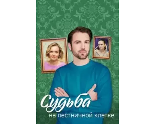 Судьба на лестничной клетке 1 сезон   сериал 