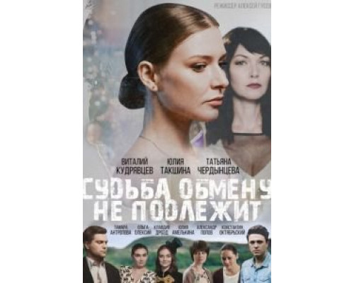 Судьба обмену не подлежит смотреть онлайн Судьба обмену не подлежит смотреть онлайн