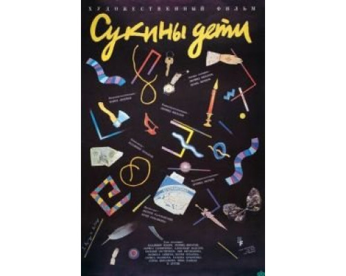 Сукины дети смотреть онлайн Сукины дети смотреть онлайн