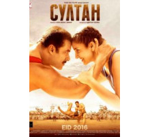 Султан (2016)