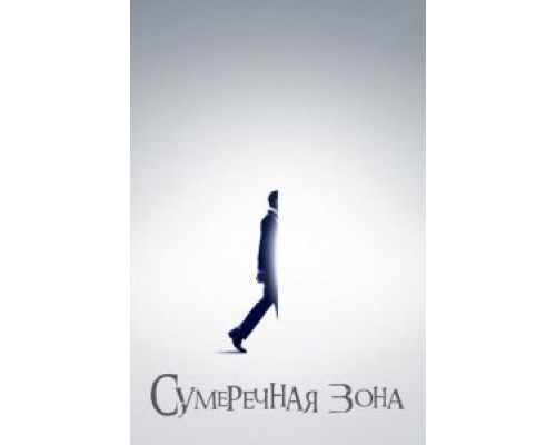 Сумеречная зона 1-2 сезон   сериал 