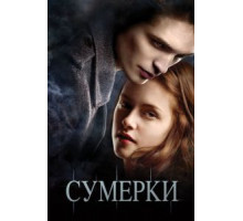 Сумерки (2008)