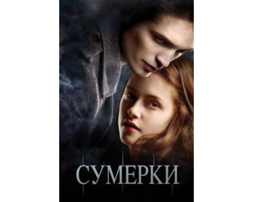 Сумерки смотреть онлайн Сумерки смотреть онлайн