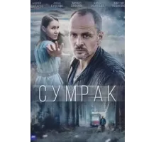 Сумрак 1 сезон  (2022)