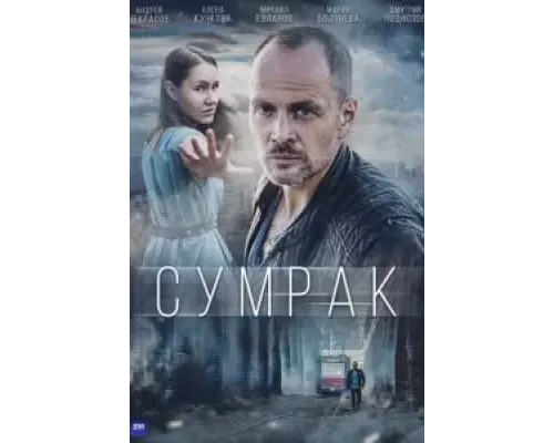 Сумрак 1 сезон   сериал 