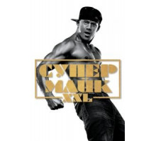 Супер Майк XXL (2015)