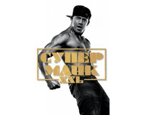 Супер Майк XXL смотреть онлайн Супер Майк XXL смотреть онлайн