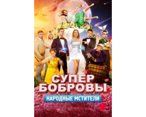 СуперБобровы. Народные мстители смотреть онлайн СуперБобровы. Народные мстители смотреть онлайн