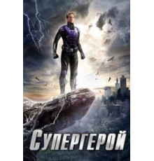 Супергерой 1 сезон  (2009)