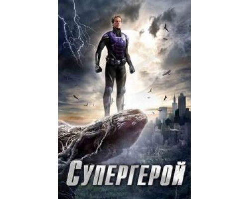 Супергерой 1 сезон смотреть онлайн Супергерой 1 сезон смотреть онлайн