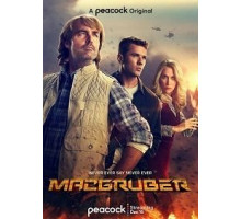 СуперМакГрубер 1 сезон (2021)