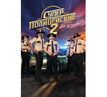 Суперполицейские 2 (2018)