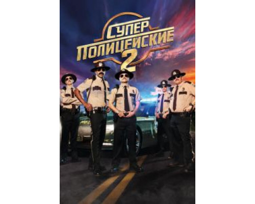 Суперполицейские 2 смотреть онлайн Суперполицейские 2 смотреть онлайн