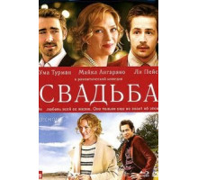 Свадьба (2010)