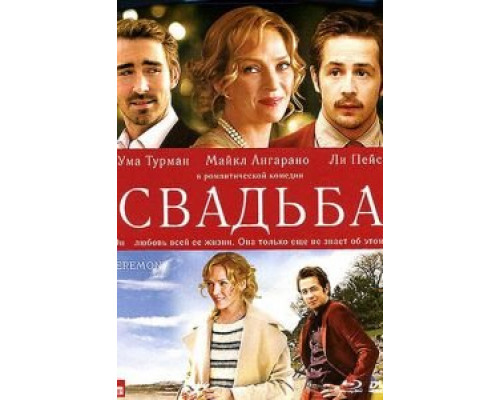 Свадьба смотреть онлайн Свадьба смотреть онлайн