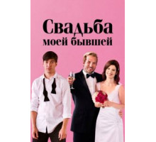 Свадьба моей бывшей (2017)