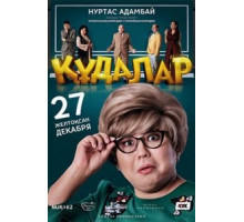Сваты (2018)