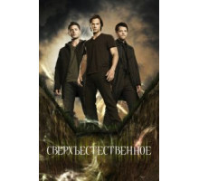 Сверхъестественное 1-15 сезон  (2005)