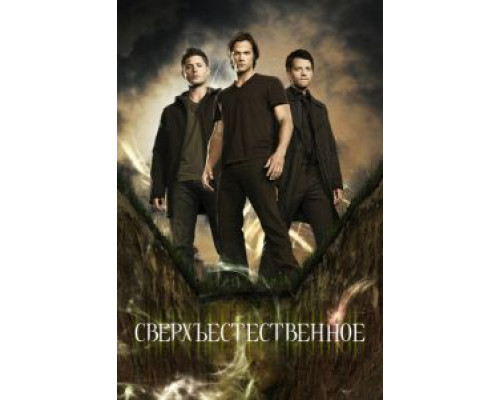 Сверхъестественное 1-15 сезон смотреть онлайн Сверхъестественное 1-15 сезон смотреть онлайн