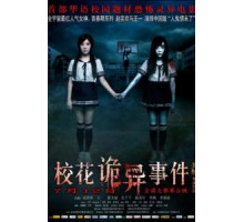 Сверхъестественные события в кампусе (2013)