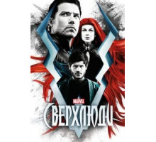 Сверхлюди 1 сезон  (2017)